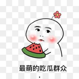 吃瓜照片卡通无水印,无水印照片趣味横生