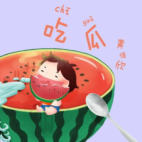 吃瓜音乐素材,探寻吃瓜音乐的魅力之旅