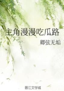 主角在吃瓜的小说,主角的吃瓜日常